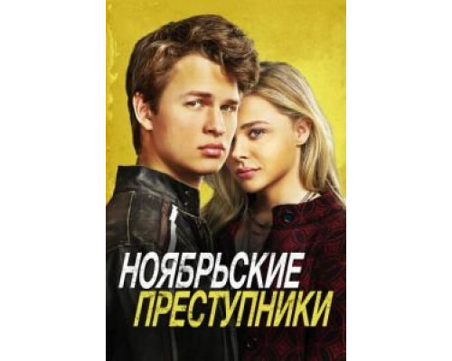Ноябрьские преступники (2017) Ноябрьские преступники (2017)