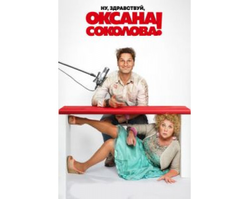 Ну, здравствуй, Оксана Соколова! (2017) Ну, здравствуй, Оксана Соколова! (2017)