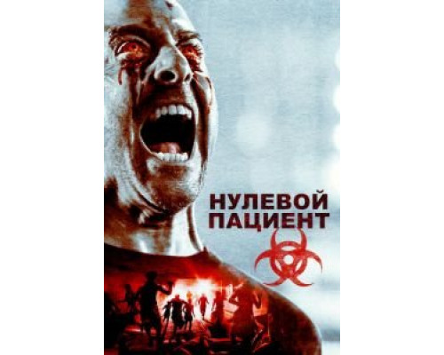 Нулевой пациент (2017) Нулевой пациент (2017)