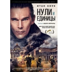 Нули и единицы (2021)