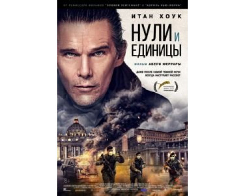 Нули и единицы (2021) Нули и единицы (2021)