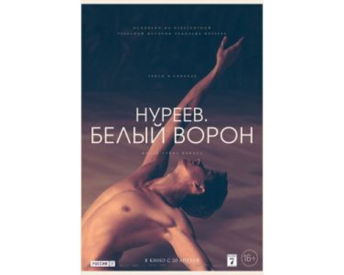 Нуреев. Белый ворон (2019) Нуреев. Белый ворон (2019)