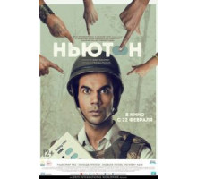 Ньютон (2017)