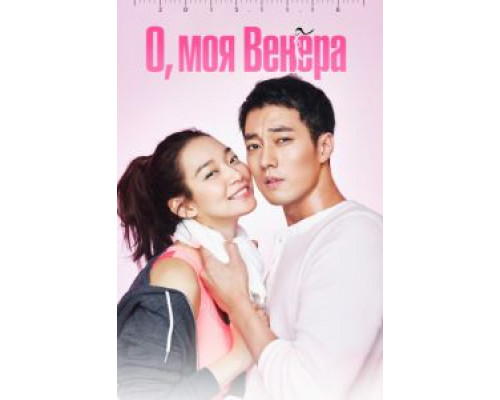 О, моя Венера 1 сезон (2015) О, моя Венера 1 сезон (2015)