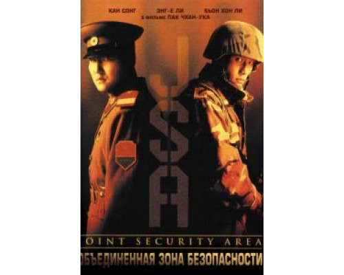 Объединённая зона безопасности 2000 смотреть онлайн Объединённая зона безопасности 2000 смотреть онлайн