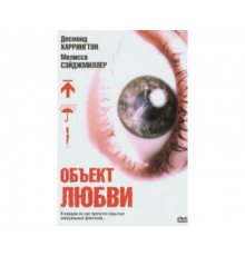 Объект любви 2003