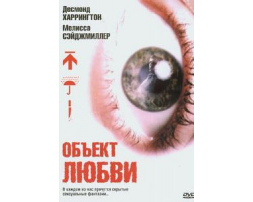 Объект любви 2003 смотреть онлайн Объект любви 2003 смотреть онлайн