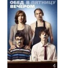 Обед в пятницу вечером 1-6 сезон  (2011)