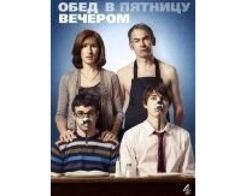 Обед в пятницу вечером 1-6 сезон  (2011)