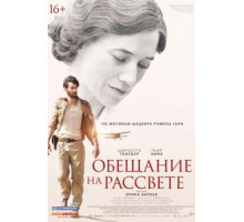 Обещание на рассвете (2017)