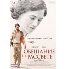 Обещание на рассвете (2017)
