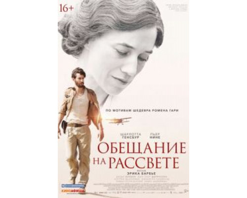 Обещание на рассвете (2017) Обещание на рассвете (2017)