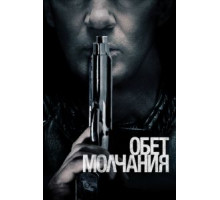 Обет молчания (2017)