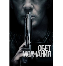 Обет молчания (2017)