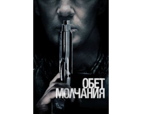 Обет молчания (2017) Обет молчания (2017)