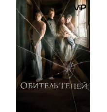 Обитель теней (2017)