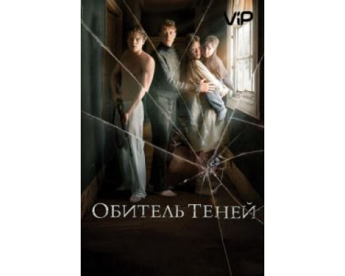 Обитель теней 2017 смотреть онлайн Обитель теней 2017 смотреть онлайн