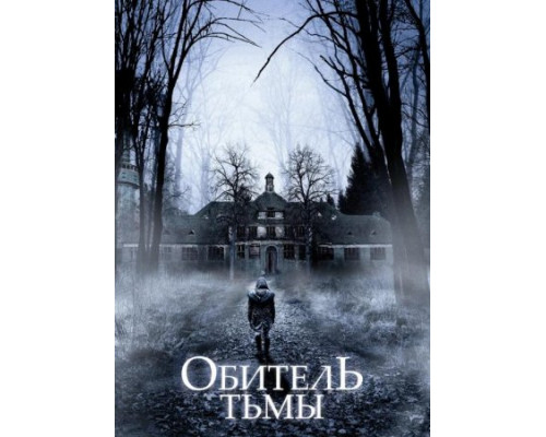 Обитель тьмы (2018) Обитель тьмы (2018)