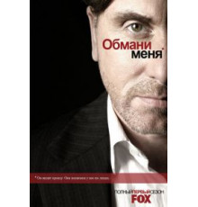 Обмани меня 3 сезон  (2009)