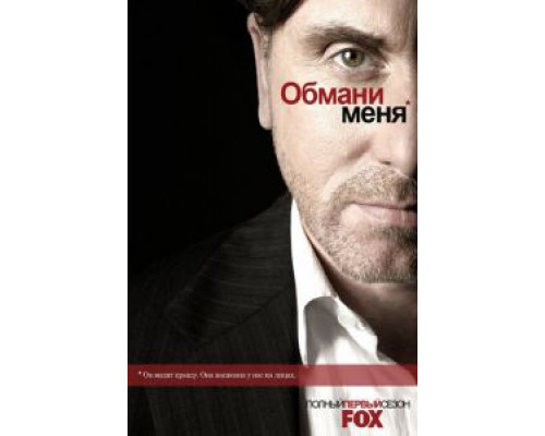 Обмани меня 3 сезон (2009) Обмани меня 3 сезон (2009)