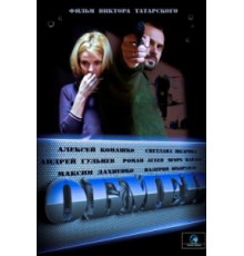 Обмен 1 сезон  (2014)
