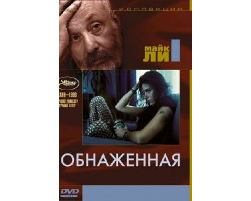 Обнаженная 1993 смотреть онлайн Обнаженная 1993 смотреть онлайн