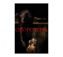 Оборотень 2013