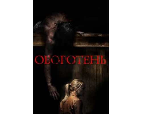 Оборотень 2013 смотреть онлайн Оборотень 2013 смотреть онлайн