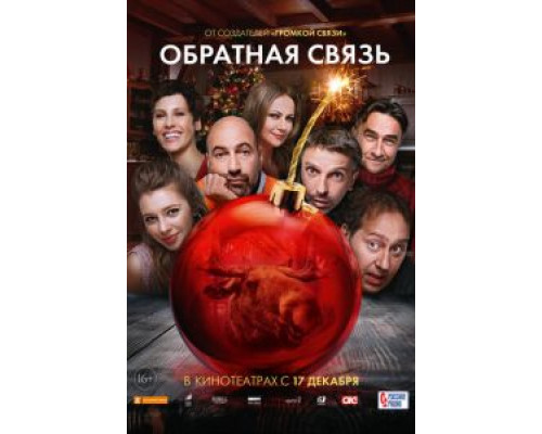 Обратная связь (2020) Обратная связь (2020)