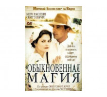 Обыкновенная магия 2005