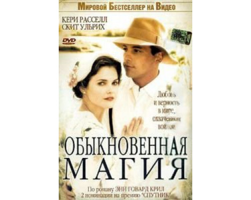 Обыкновенная магия 2005 смотреть онлайн Обыкновенная магия 2005 смотреть онлайн