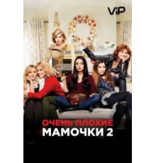 Очень плохие мамочки 2 (2017)