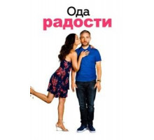 Ода к радости (2019)