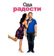 Ода к радости (2019)