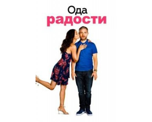 Ода к радости (2019) Ода к радости (2019)