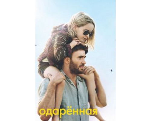Одарённая (2017) Одарённая (2017)