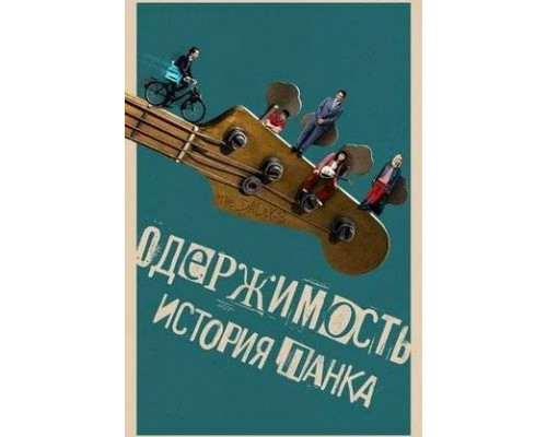 Одержимость. История панка (2024) смотреть онлайн Одержимость. История панка (2024) смотреть онлайн