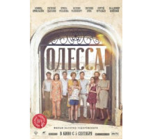 Одесса (2018)