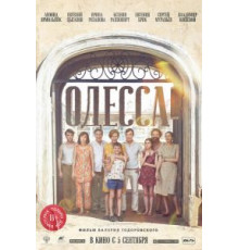 Одесса (2018)