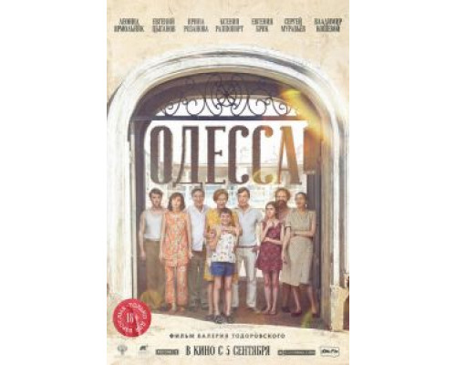 Одесса (2018) Одесса (2018)