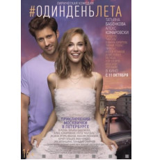 Один день лета (2018)