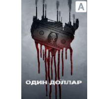 Один доллар 1 сезон  (2018)