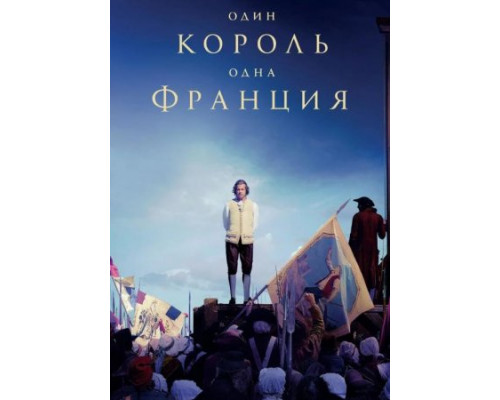 Один король — одна Франция (2018) Один король — одна Франция (2018)