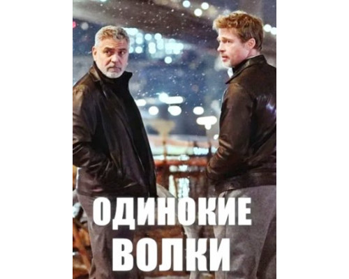 Одинокие волки (2024) смотреть фильм Одинокие волки (2024) смотреть фильм