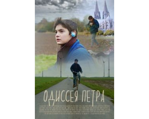 Одиссея Петра (2018) Одиссея Петра (2018)