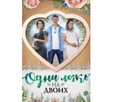 Одна ложь на двоих (2018) (2018)
