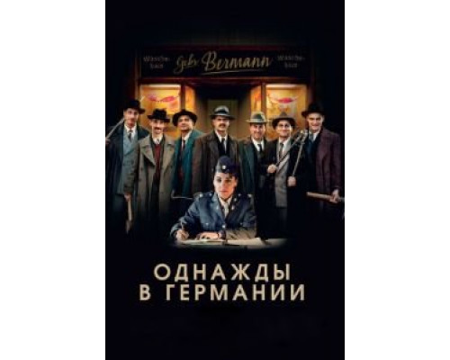 Однажды в Германии (2017) Однажды в Германии (2017)