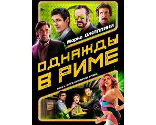 Однажды в Риме (2019) Однажды в Риме (2019)