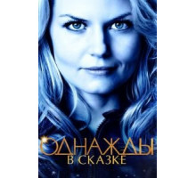 Однажды в сказке 1-7 сезон  (2011)