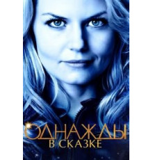 Однажды в сказке 1-7 сезон  (2011)